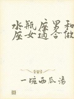 水瓶座男和天蝎座女适合做夫妻吗