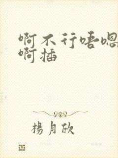 啊不行唔嗯骚货啊插