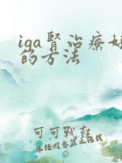iga肾治疗好的方法