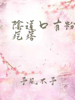 阴道口有粉色肉疙瘩