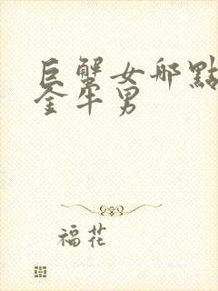 巨蟹女哪点吸引金牛男