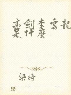 亮剑李云龙结局是什么