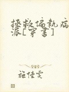 拯救偏执病娇反派[穿书]