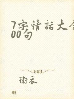 7字情话大全100句