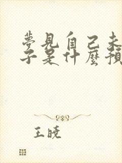 梦见自己未穿裤子是什么预兆