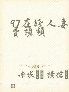 97在线人妻免费视频
