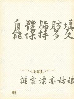 自体脂肪填充胸能保持多久