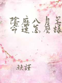 阴历八月羊女的命运怎么样