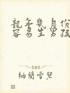 龙年几月份怀孕容易生男孩