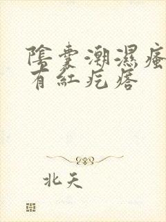 阴囊潮湿瘙痒还有红疙瘩