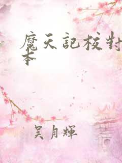 魔天记校对版全本