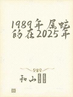 1989年属蛇的在2025年的运势