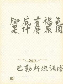 脚底有褐色斑点是什么原因