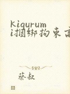 kigurumi捆绑拘束高潮网站