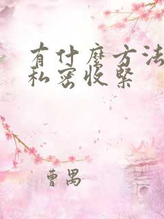 有什么方法能让私密收紧