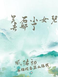 吴石小女儿最后去哪了