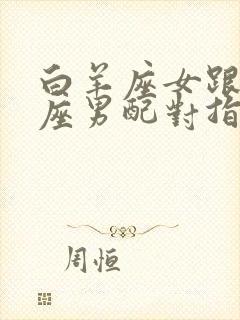 白羊座女跟天蝎座男配对指数