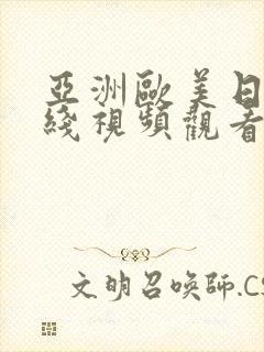 亚洲欧美日产在线视频观看