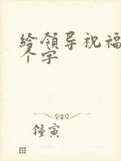 给领导祝福语八个字