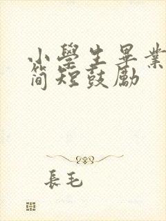 小学生毕业寄语简短鼓励