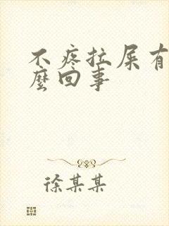 不疼拉屎有血怎么回事