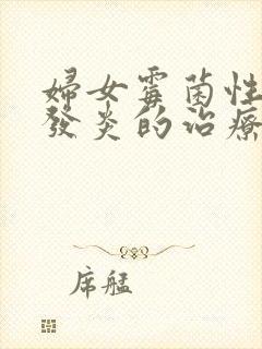 妇女霉菌性阴道发炎的治疗方法