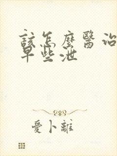 该怎么医治男性早些泄