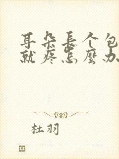 耳朵长个包一按就疼怎么办