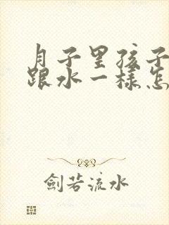 月子里孩子拉稀跟水一样怎么办