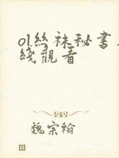 ol丝袜秘书在线观看