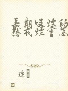 长期吸烟的人突然戒烟会怎么样