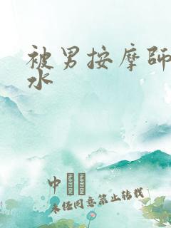 被男按摩师按出水