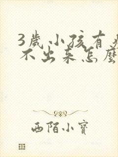 3岁小孩有痰咳不出来怎么办