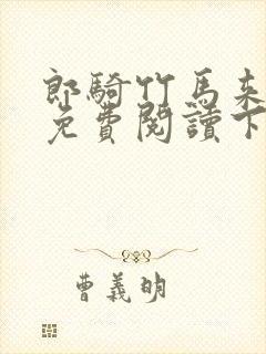 郎骑竹马来漫画免费阅读下拉