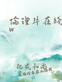 伦理片在线播放w