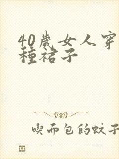 40岁女人穿三种裙子