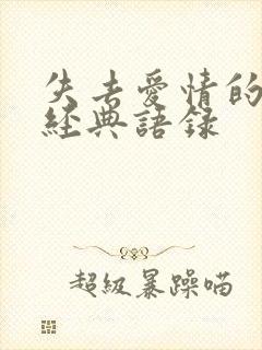 失去爱情的句子经典语录