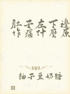 肚子左下边隐隐作痛什么原因男性