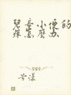 儿童小便的地方痒怎么办