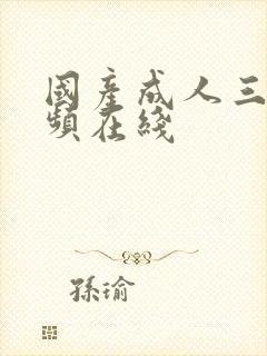 国产成人三级视频在线