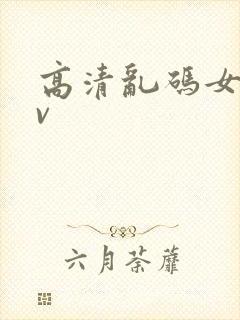 高清乱码女大av