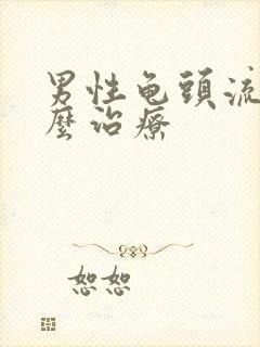 男性龟头流脓怎么治疗