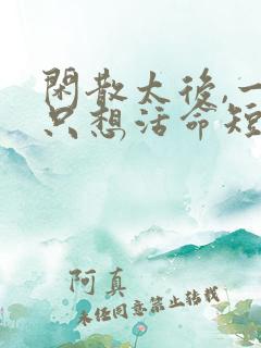 闲散太后,一心只想活命短剧完整版大结局