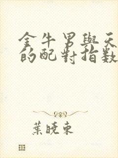 金牛男与天蝎女的配对指数