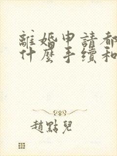 离婚申请都需要什么手续和证件