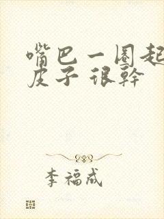 嘴巴一圈起白色皮子 很干