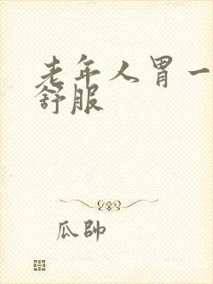 老年人胃一直不舒服