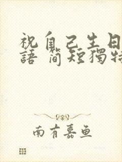 祝自己生日祝福语 简短独特