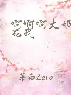 啊啊啊大奶子操死我