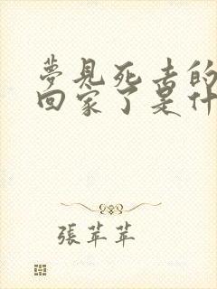 梦见死去的亲人回家了是什么意思